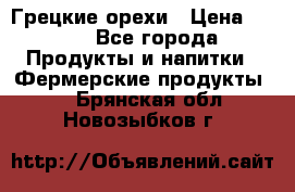 Грецкие орехи › Цена ­ 500 - Все города Продукты и напитки » Фермерские продукты   . Брянская обл.,Новозыбков г.
